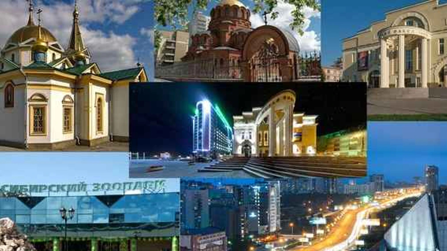 Новосибирск